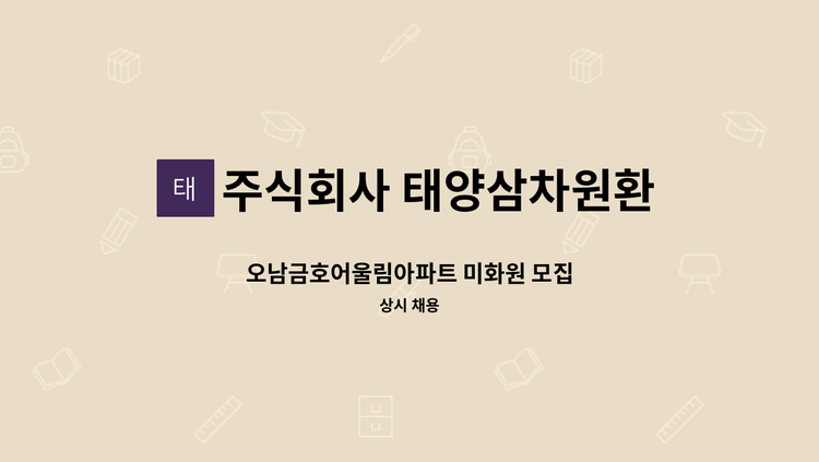 주식회사 태양삼차원환경 - 오남금호어울림아파트 미화원 모집 : 채용 메인 사진 (더팀스 제공)