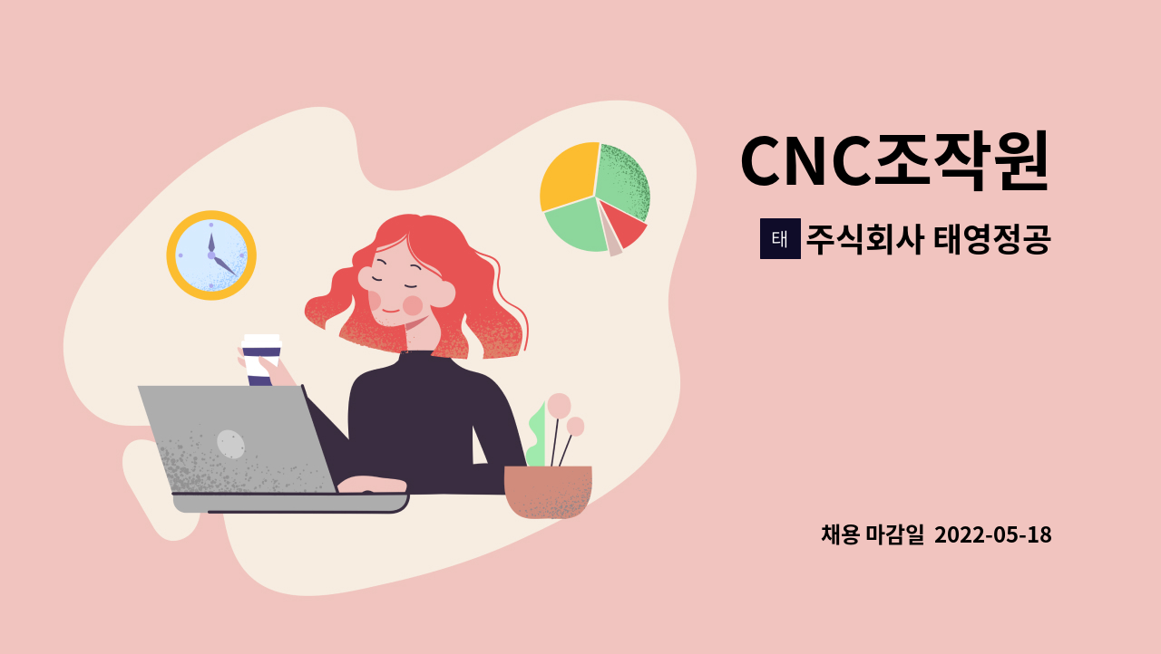 주식회사 태영정공 - CNC조작원 : 채용 메인 사진 (더팀스 제공)