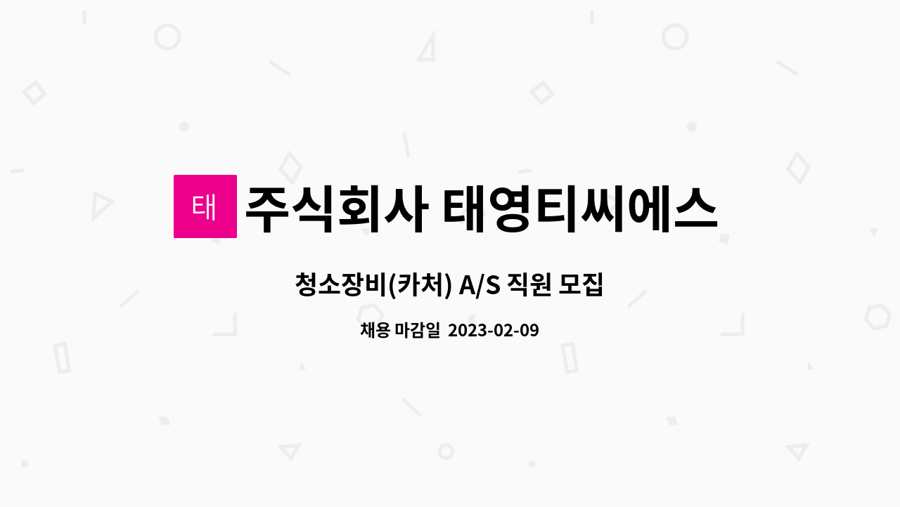주식회사 태영티씨에스 - 청소장비(카처) A/S 직원 모집 : 채용 메인 사진 (더팀스 제공)