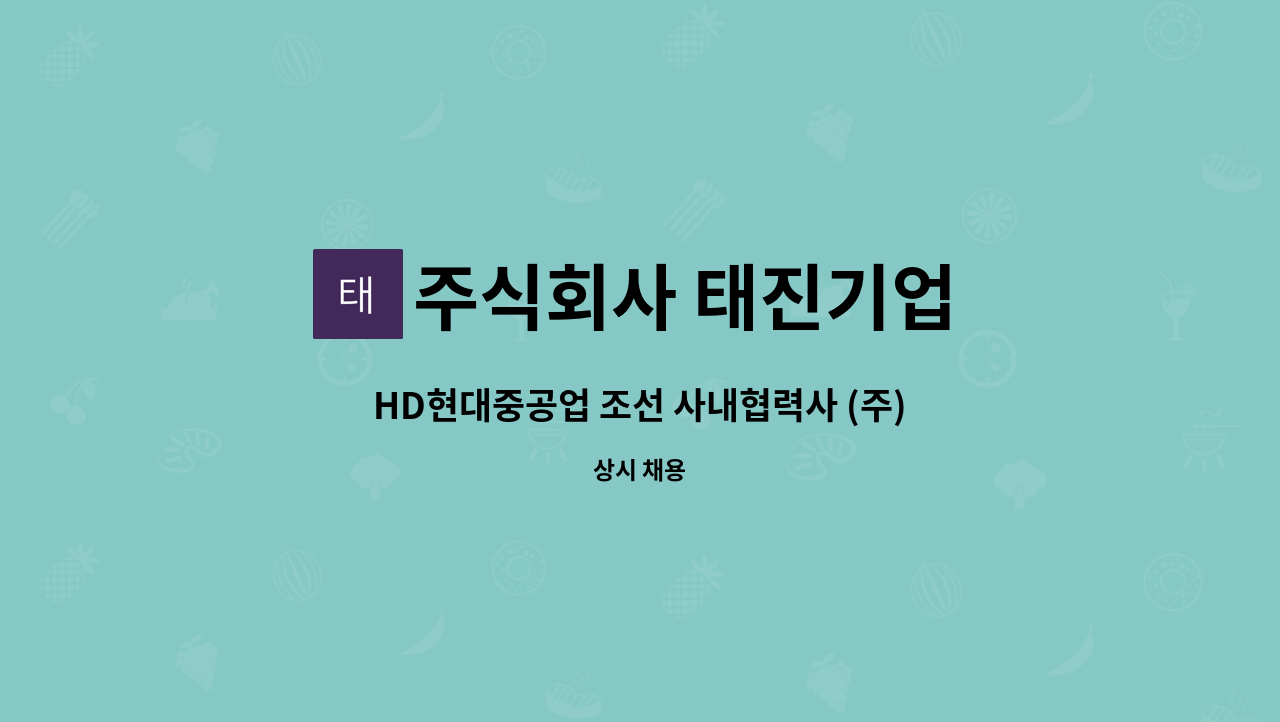 주식회사 태진기업 - HD현대중공업 조선 사내협력사 (주)태진기업 선박 선체 취부 용접 사상 모집 : 채용 메인 사진 (더팀스 제공)
