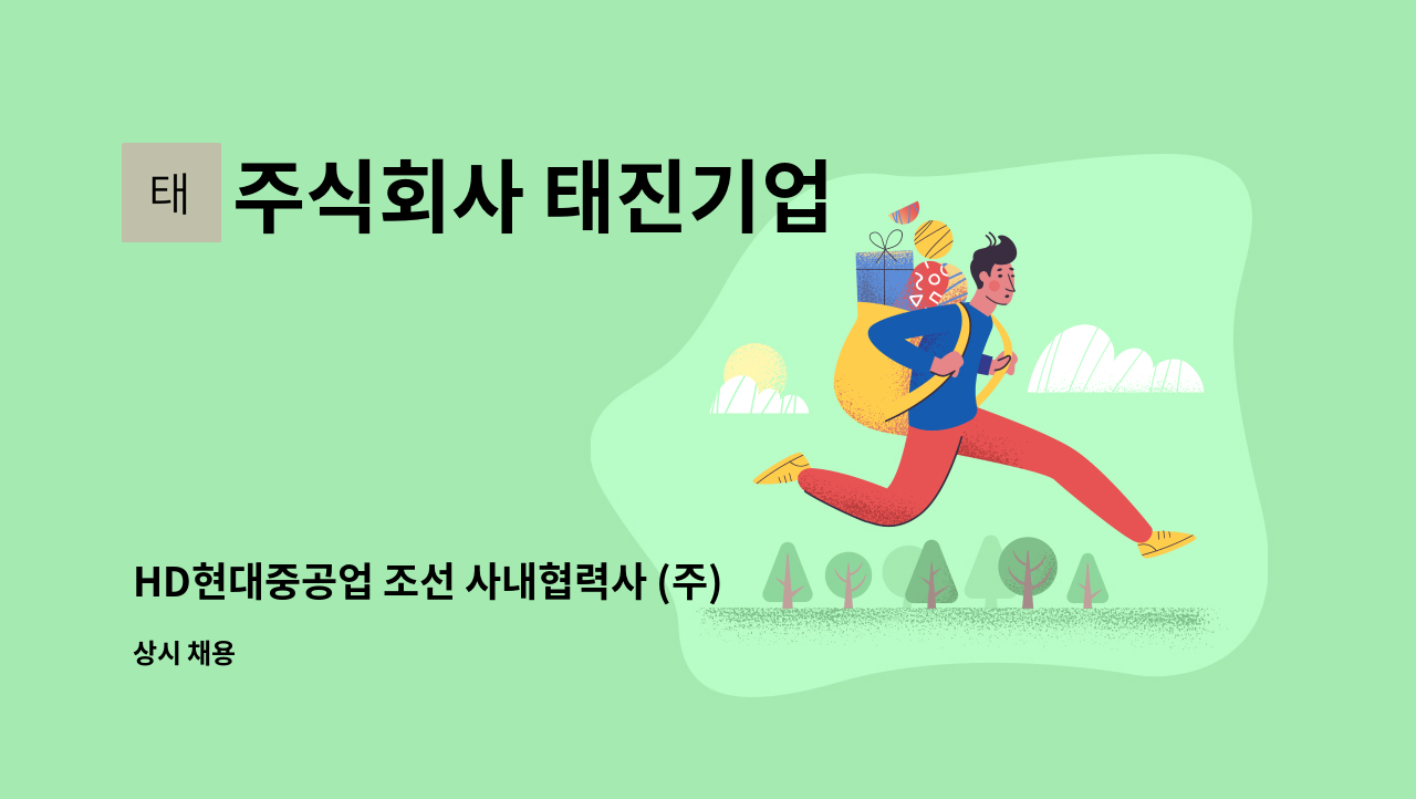 주식회사 태진기업 - HD현대중공업 조선 사내협력사 (주)태진기업 선박 선체 취부 용접 사상 모집 : 채용 메인 사진 (더팀스 제공)