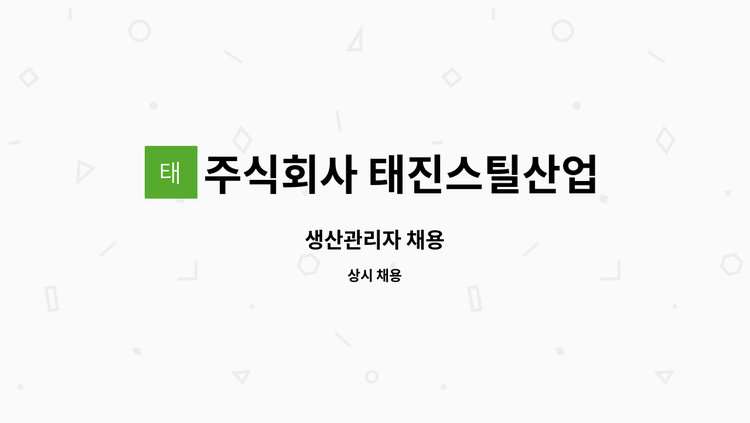 주식회사 태진스틸산업 세종공장 - 생산관리자 채용 : 채용 메인 사진 (더팀스 제공)