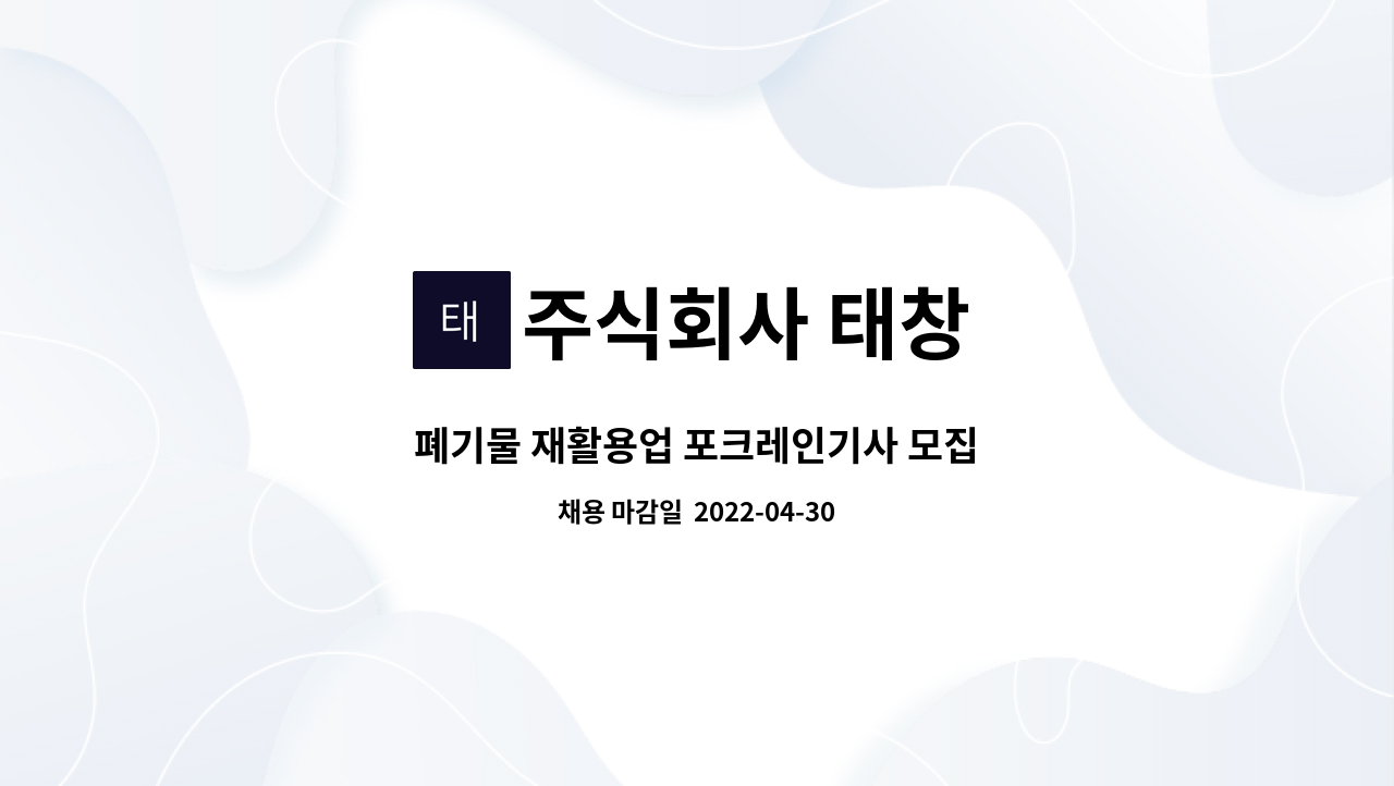 주식회사 태창 - 폐기물 재활용업 포크레인기사 모집 : 채용 메인 사진 (더팀스 제공)