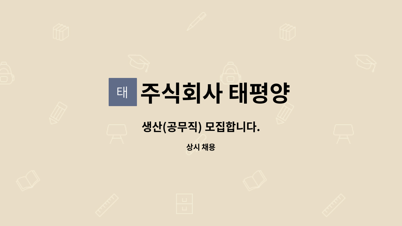 주식회사 태평양 - 생산(공무직) 모집합니다. : 채용 메인 사진 (더팀스 제공)