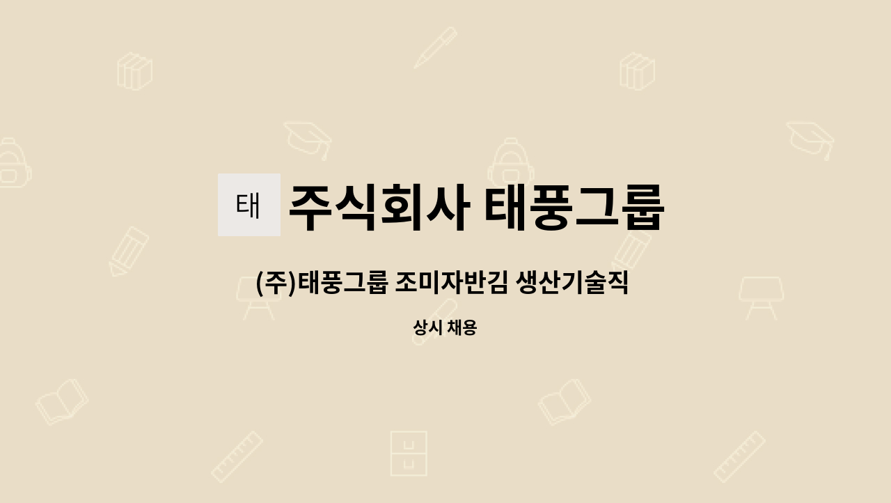 주식회사 태풍그룹 - (주)태풍그룹 조미자반김 생산기술직 모집 : 채용 메인 사진 (더팀스 제공)