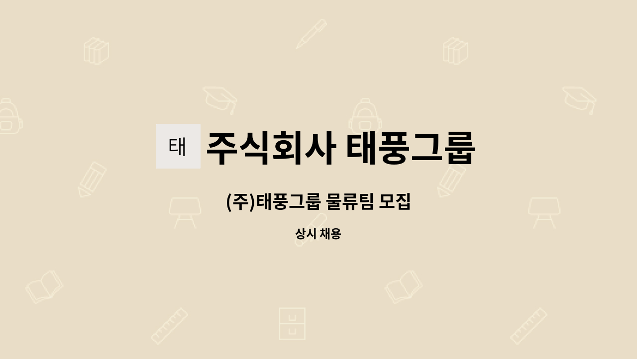 주식회사 태풍그룹 - (주)태풍그룹 물류팀 모집 : 채용 메인 사진 (더팀스 제공)
