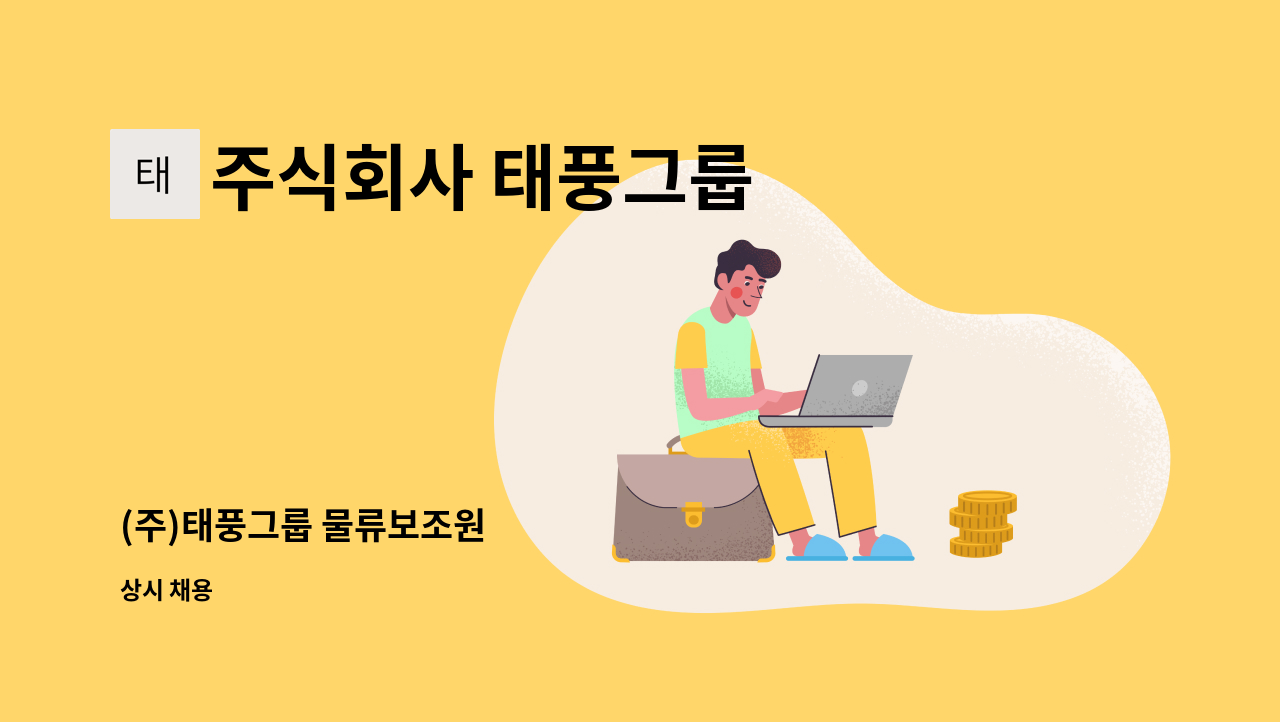 주식회사 태풍그룹 - (주)태풍그룹 물류보조원 : 채용 메인 사진 (더팀스 제공)