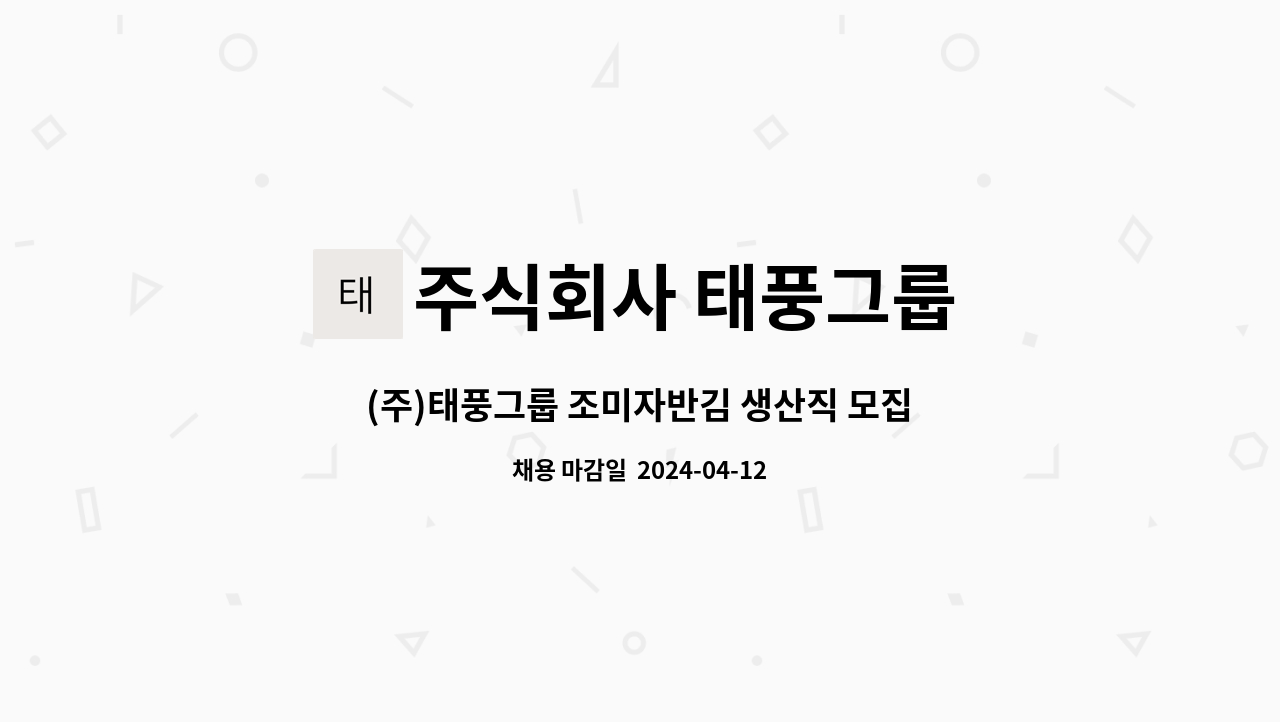 주식회사 태풍그룹 - (주)태풍그룹 조미자반김 생산직 모집 : 채용 메인 사진 (더팀스 제공)