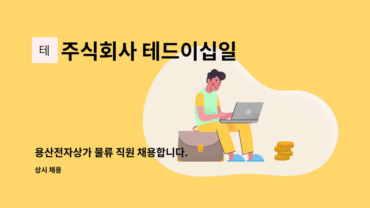 주식회사 테드이십일 - 용산전자상가 물류 직원 채용합니다. : 채용 메인 사진 (더팀스 제공)