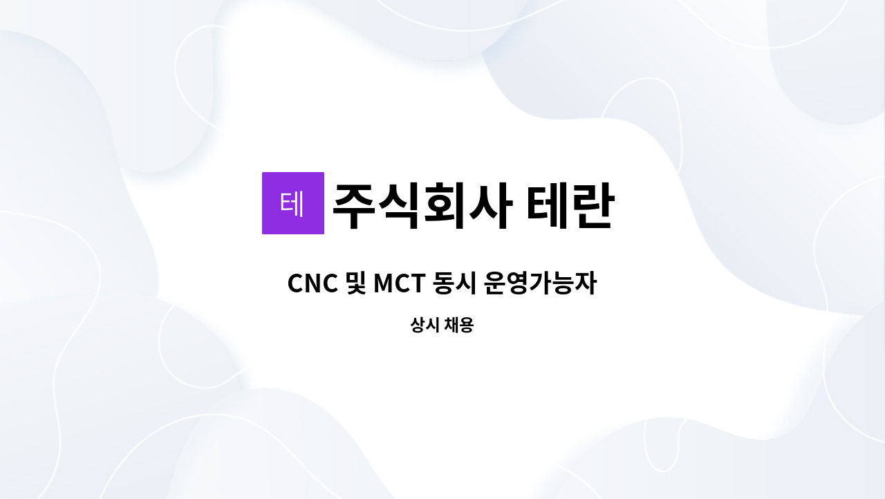 주식회사 테란 - CNC 및 MCT 동시 운영가능자 : 채용 메인 사진 (더팀스 제공)