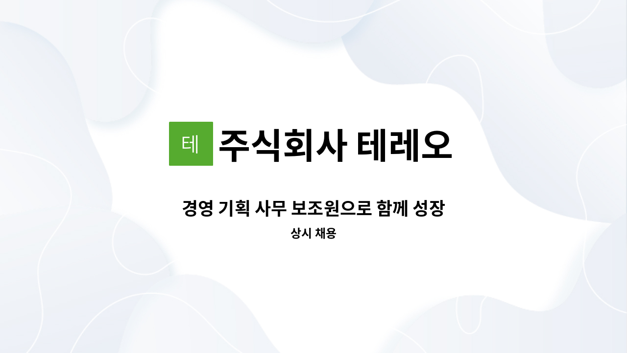 주식회사 테레오 - 경영 기획 사무 보조원으로 함께 성장할 분을 찾습니다. : 채용 메인 사진 (더팀스 제공)