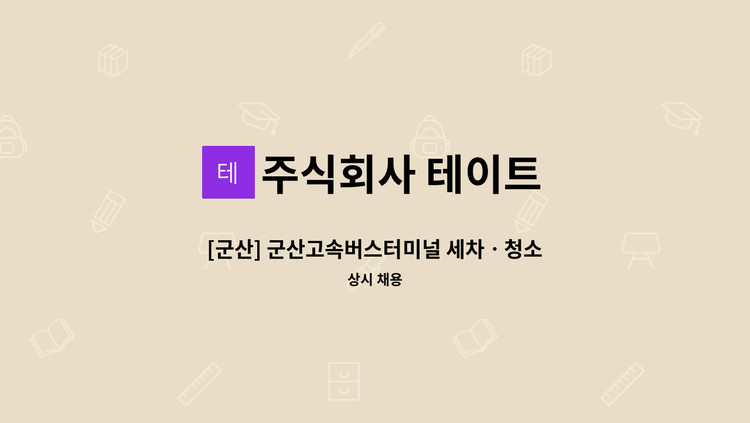 주식회사 테이트 - [군산] 군산고속버스터미널 세차ㆍ청소원 모집 : 채용 메인 사진 (더팀스 제공)