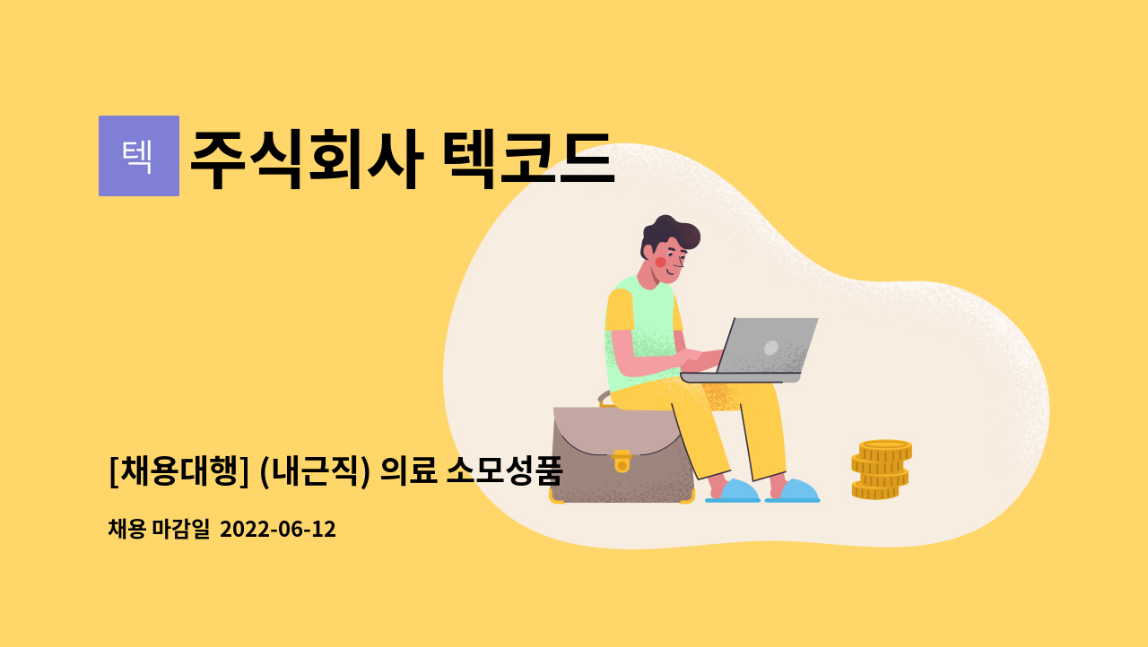주식회사 텍코드 - [채용대행] (내근직) 의료 소모성품목  생산직 모집 : 채용 메인 사진 (더팀스 제공)