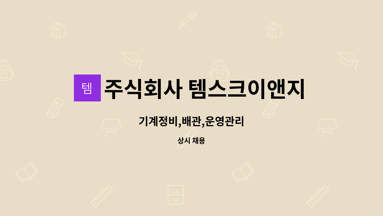 주식회사 템스크이앤지 - 기계정비,배관,운영관리 : 채용 메인 사진 (더팀스 제공)