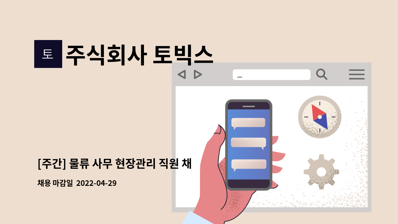 주식회사 토빅스 - [주간] 물류 사무 현장관리 직원 채용 : 채용 메인 사진 (더팀스 제공)