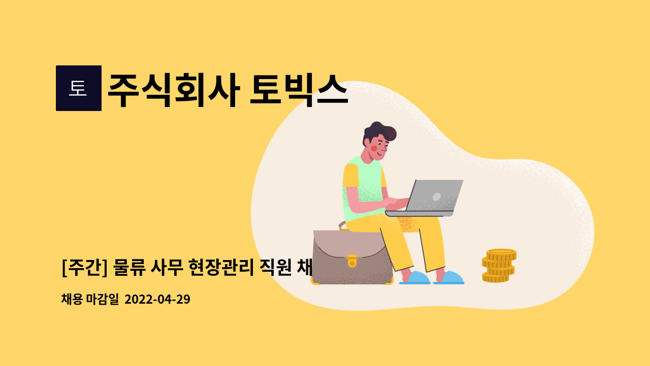 주식회사 토빅스 - [주간] 물류 사무 현장관리 직원 채용 : 채용 메인 사진 (더팀스 제공)