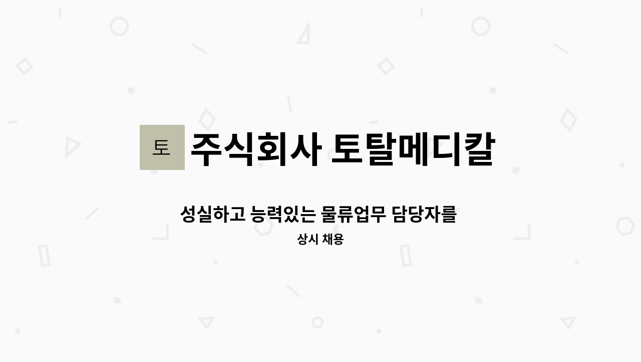 주식회사 토탈메디칼 - 성실하고 능력있는 물류업무 담당자를 모집합니다.(의정부 을지대학교병원내 물류창고) : 채용 메인 사진 (더팀스 제공)