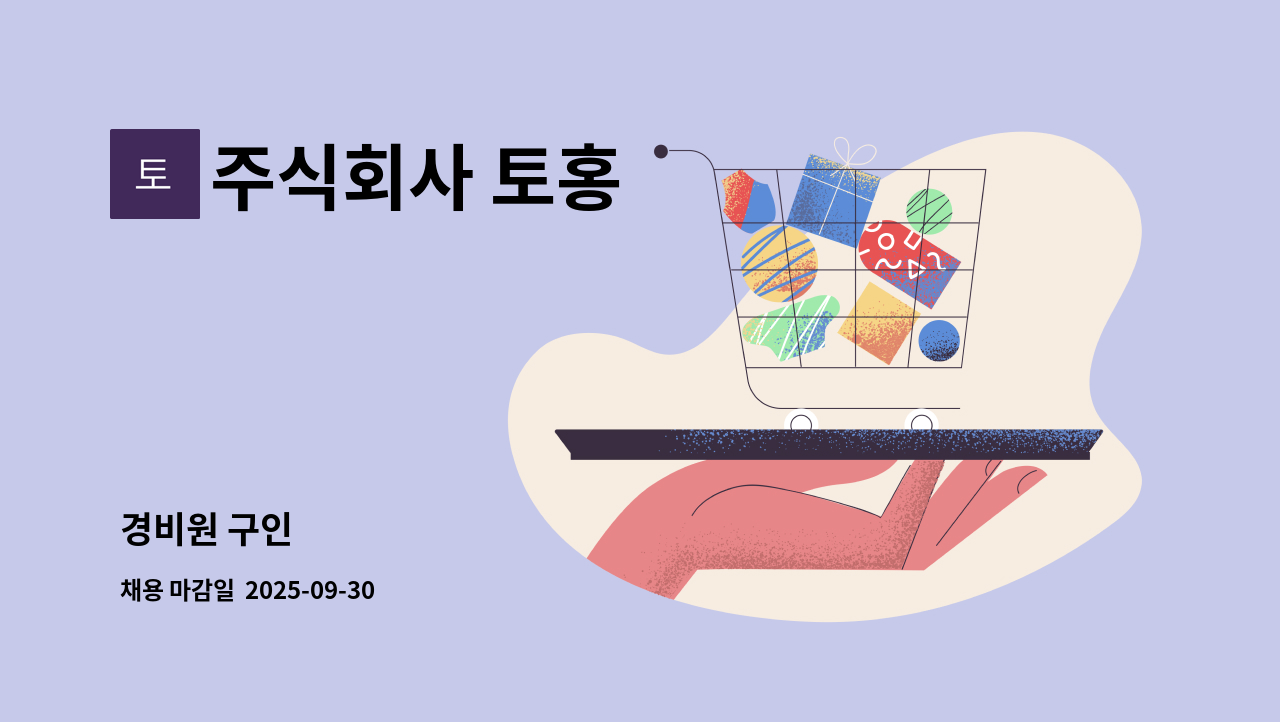 주식회사 토홍 - 경비원 구인 : 채용 메인 사진 (더팀스 제공)