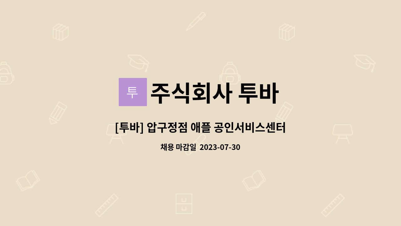 주식회사 투바 - [투바] 압구정점 애플 공인서비스센터 엔지니어 정규직 모집 : 채용 메인 사진 (더팀스 제공)