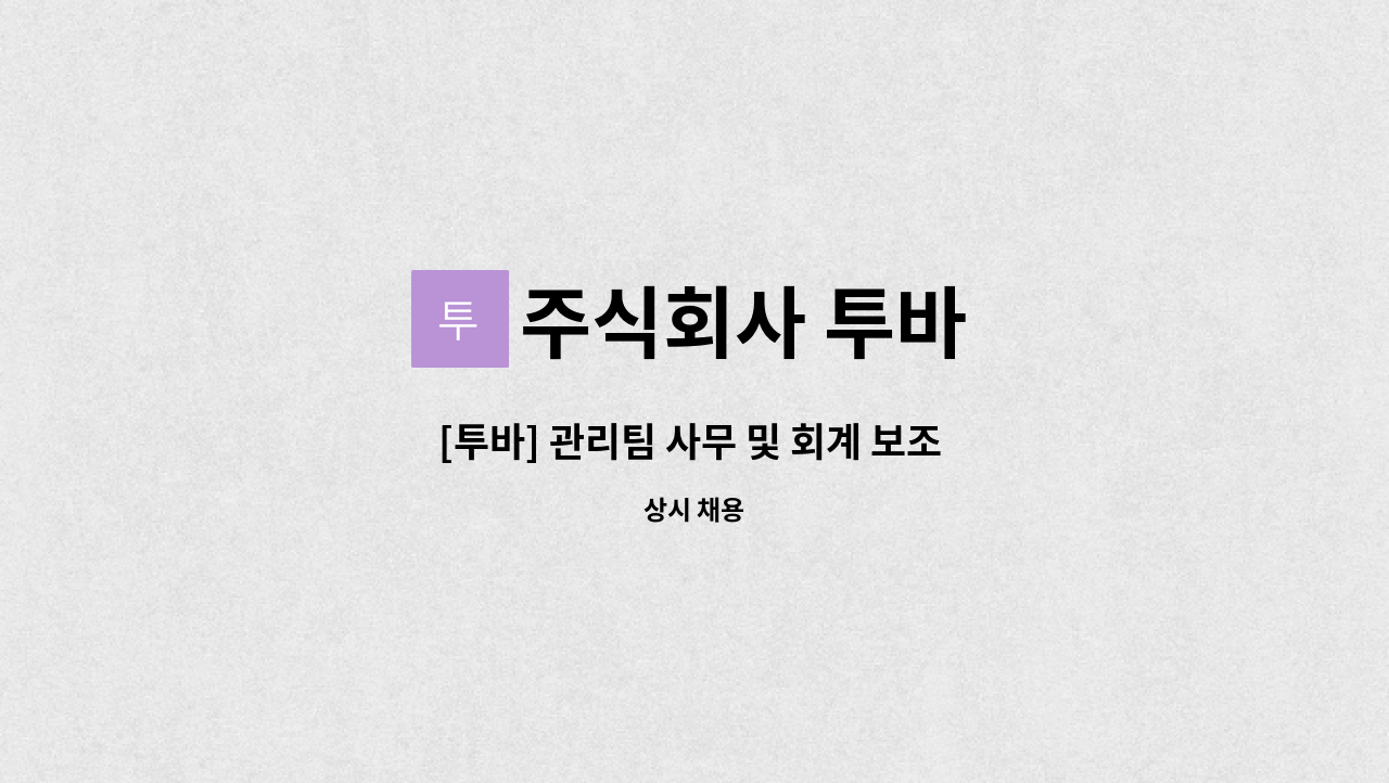 주식회사 투바 - [투바] 관리팀 사무 및 회계 보조 장애우 정규직 채용 : 채용 메인 사진 (더팀스 제공)