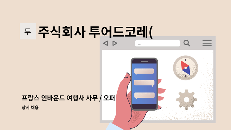 주식회사 투어드코레(Tour de Coree) - 프랑스 인바운드 여행사 사무 / 오퍼레이터 : 채용 메인 사진 (더팀스 제공)