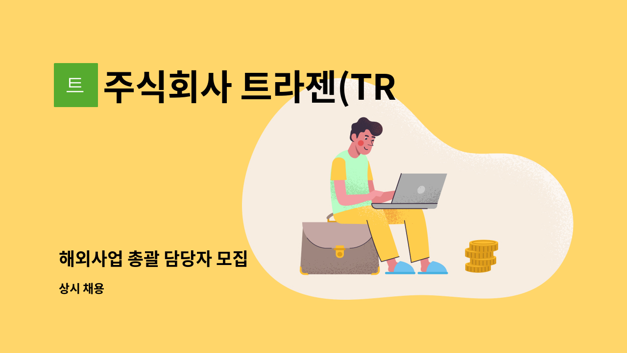 주식회사 트라젠(TRAGEN Corp.) - 해외사업 총괄 담당자 모집 : 채용 메인 사진 (더팀스 제공)