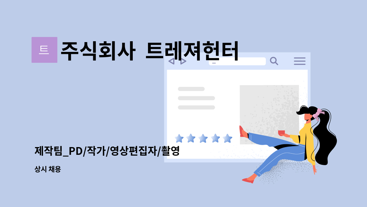 주식회사 트레져헌터 - 제작팀_PD/작가/영상편집자/촬영 : 채용 메인 사진 (더팀스 제공)