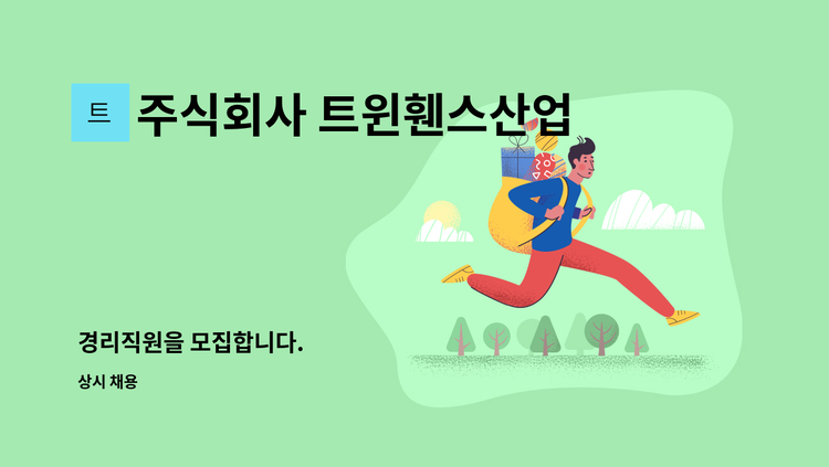 주식회사 트윈휀스산업 - 경리직원을 모집합니다. : 채용 메인 사진 (더팀스 제공)