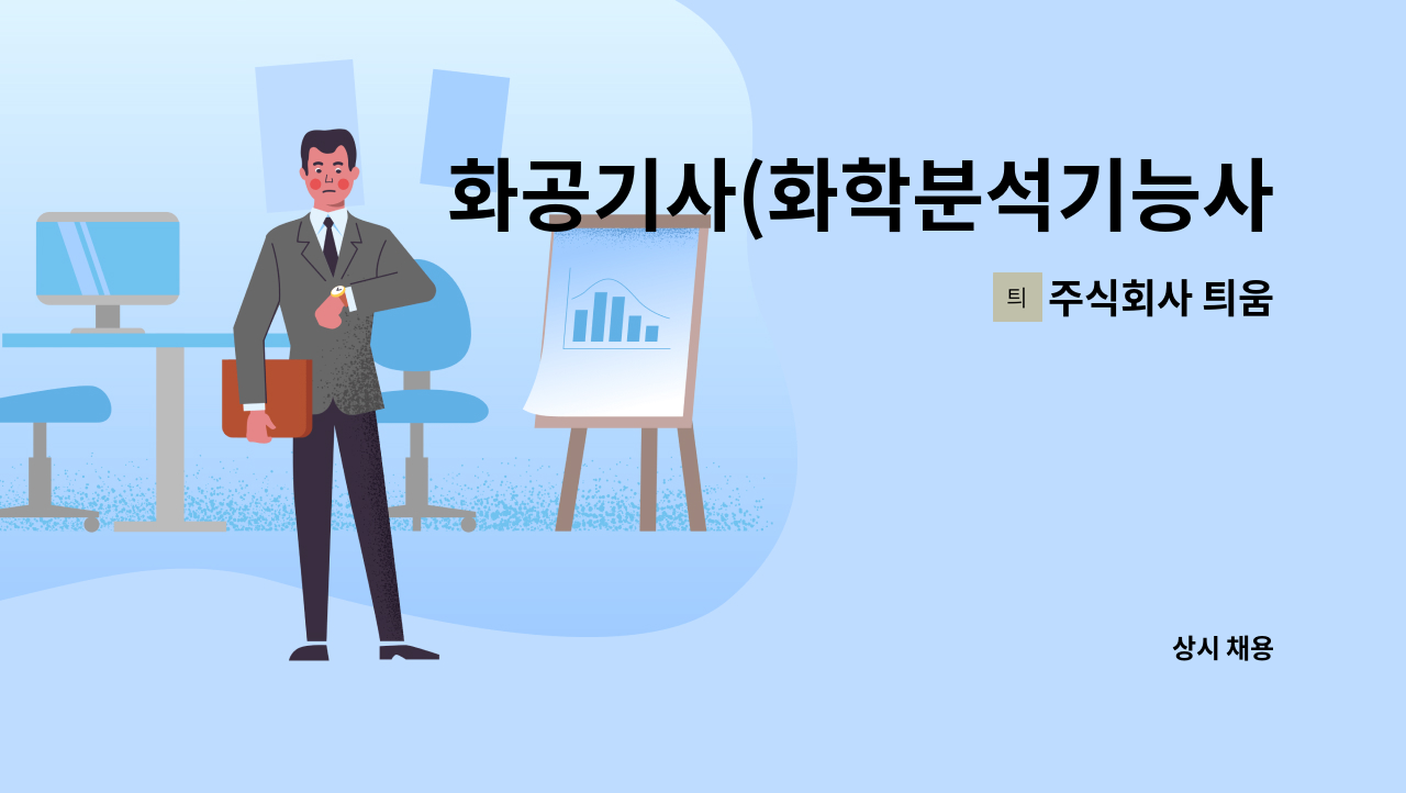 주식회사 틔움 - 화공기사(화학분석기능사) 채용 : 채용 메인 사진 (더팀스 제공)