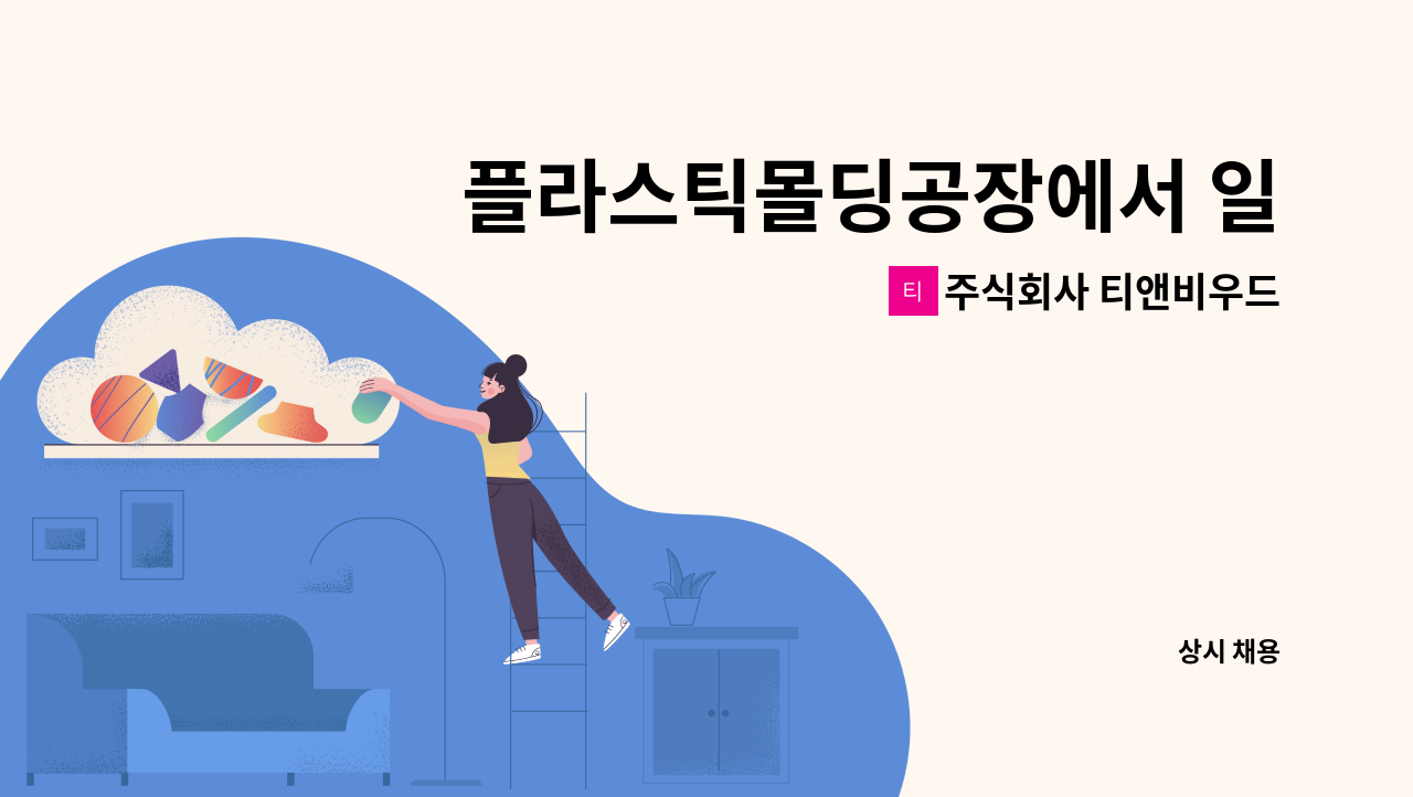 주식회사 티앤비우드 - 플라스틱몰딩공장에서 일하실분 구합니다. : 채용 메인 사진 (더팀스 제공)