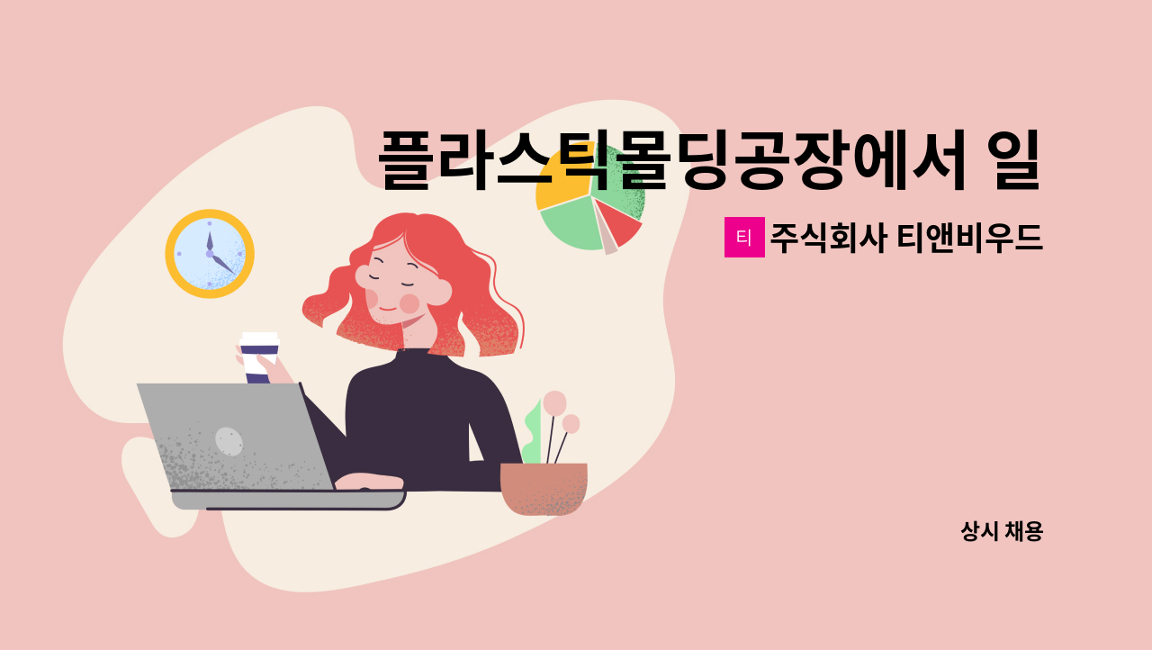 주식회사 티앤비우드 - 플라스틱몰딩공장에서 일하실분 구합니다. : 채용 메인 사진 (더팀스 제공)