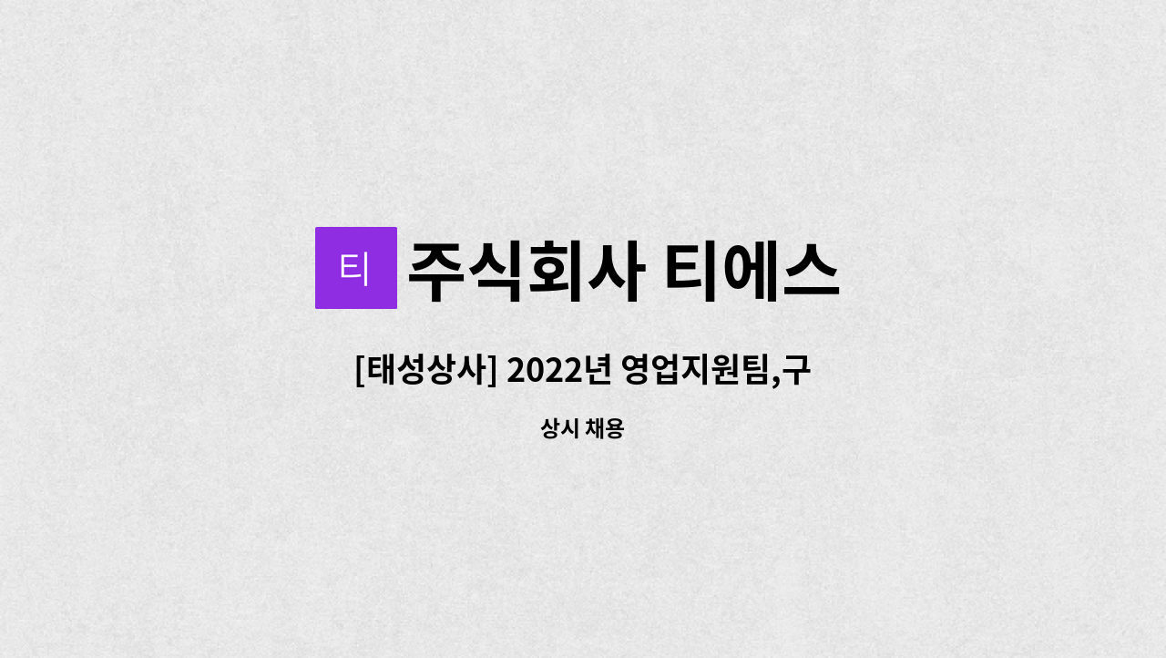 주식회사 티에스 - [태성상사] 2022년 영업지원팀,구매팀 공개채용(신입,경력) 프랜차이즈 출신 우대 : 채용 메인 사진 (더팀스 제공)