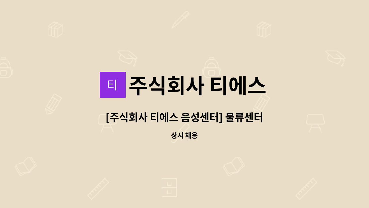 주식회사 티에스 - [주식회사 티에스 음성센터] 물류센터 소분팀을 모집합니다. : 채용 메인 사진 (더팀스 제공)