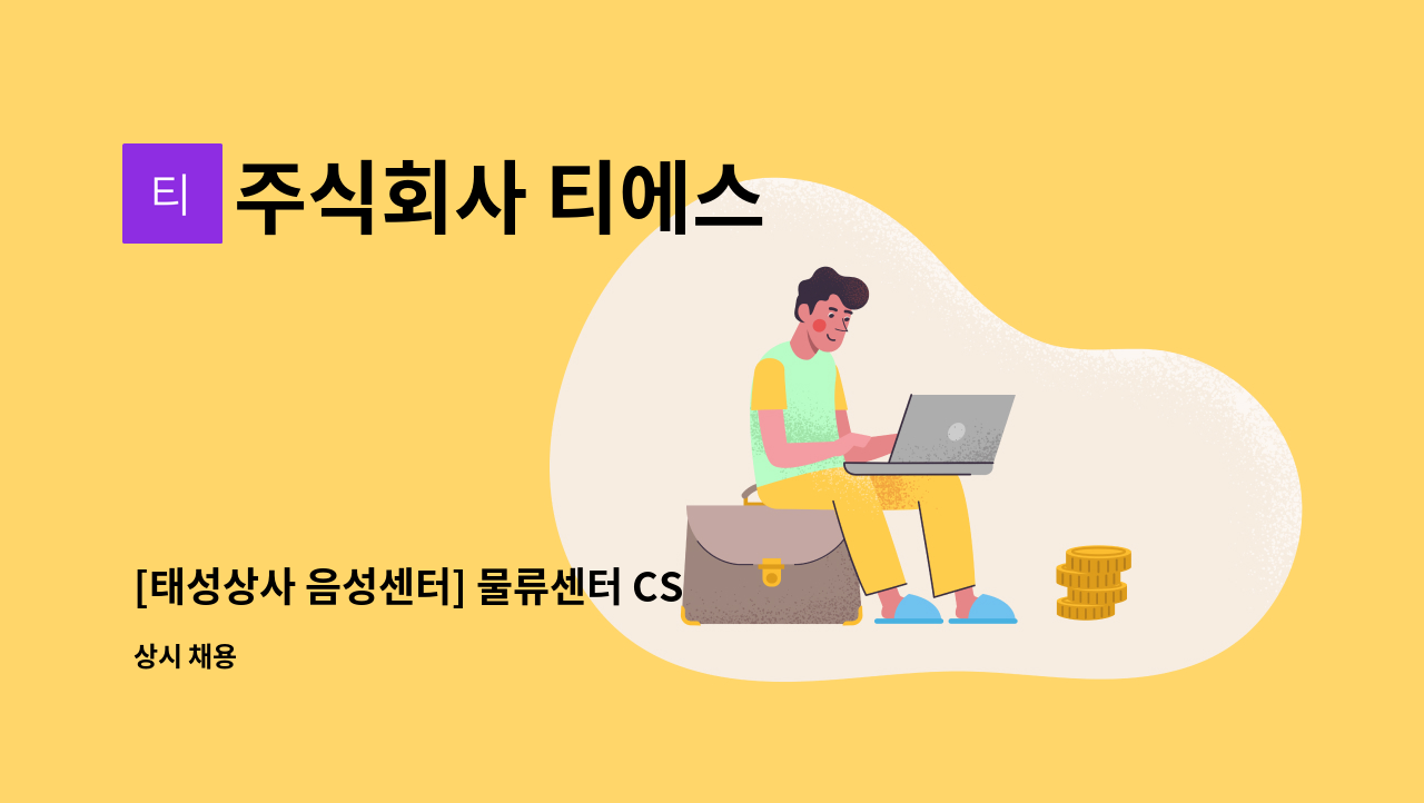 주식회사 티에스 - [태성상사 음성센터] 물류센터 CS 팀원을 공개채용합니다. : 채용 메인 사진 (더팀스 제공)