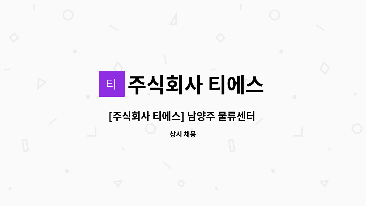 주식회사 티에스 - [주식회사 티에스] 남양주 물류센터 총무팀 인재를 공개채용합니다. : 채용 메인 사진 (더팀스 제공)