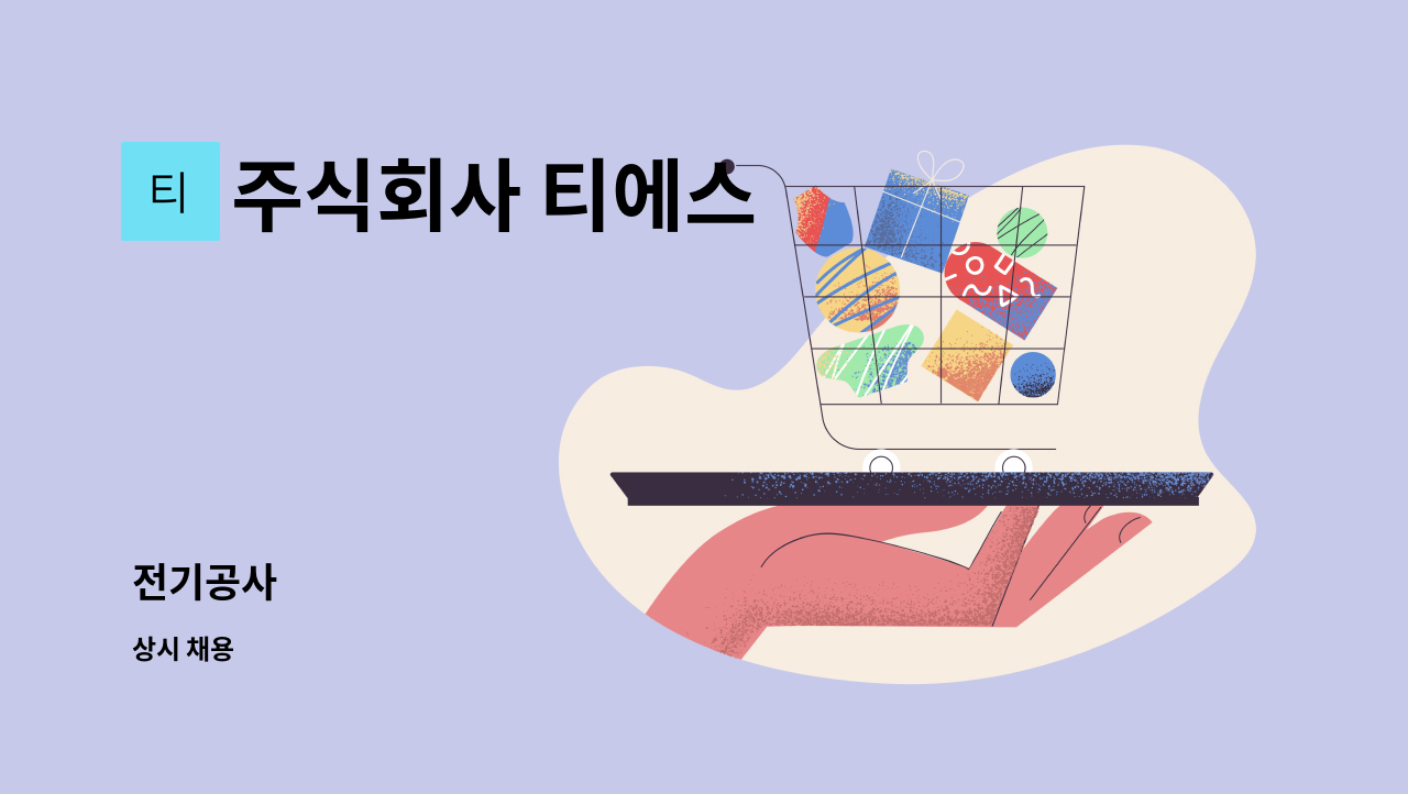 주식회사 티에스 - 전기공사 : 채용 메인 사진 (더팀스 제공)