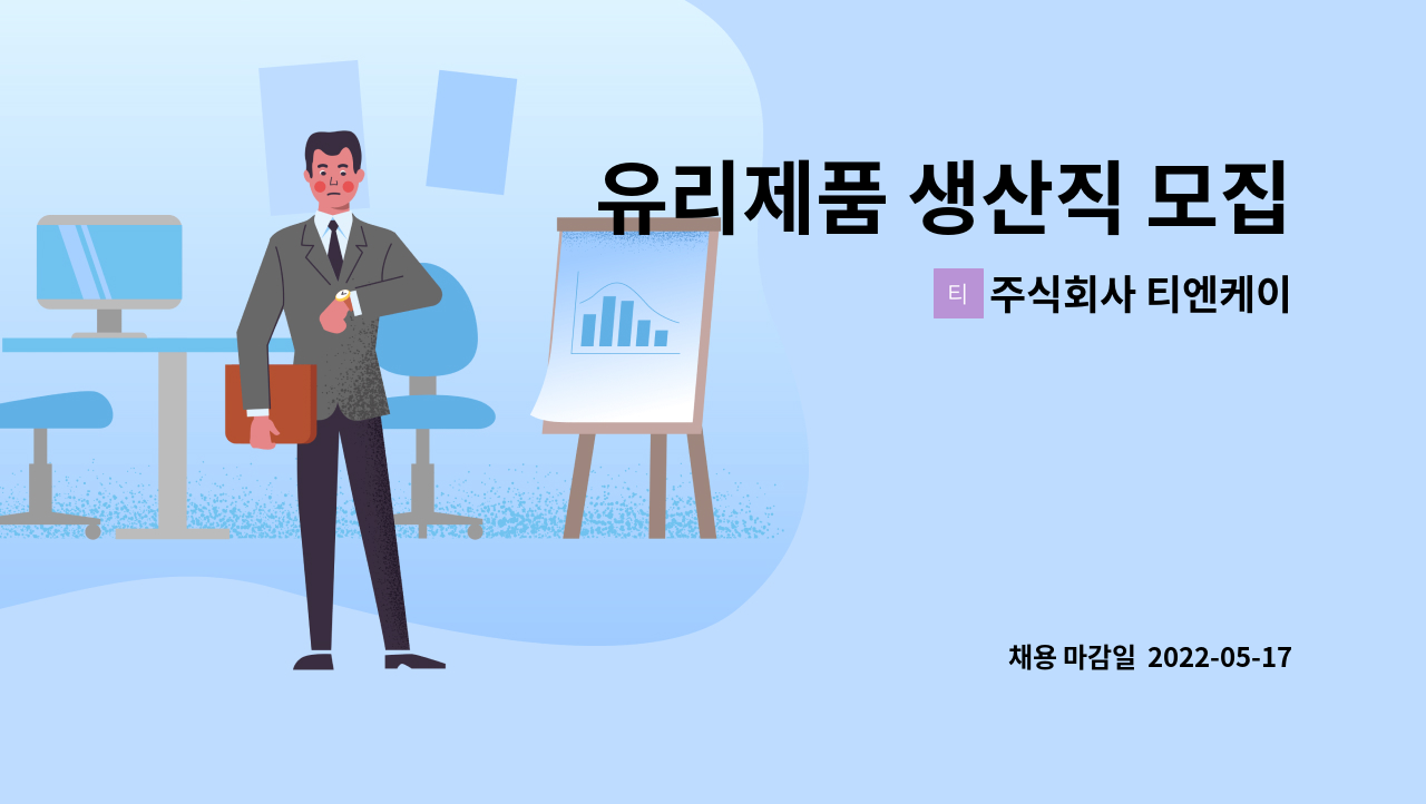 주식회사 티엔케이 - 유리제품 생산직 모집 : 채용 메인 사진 (더팀스 제공)