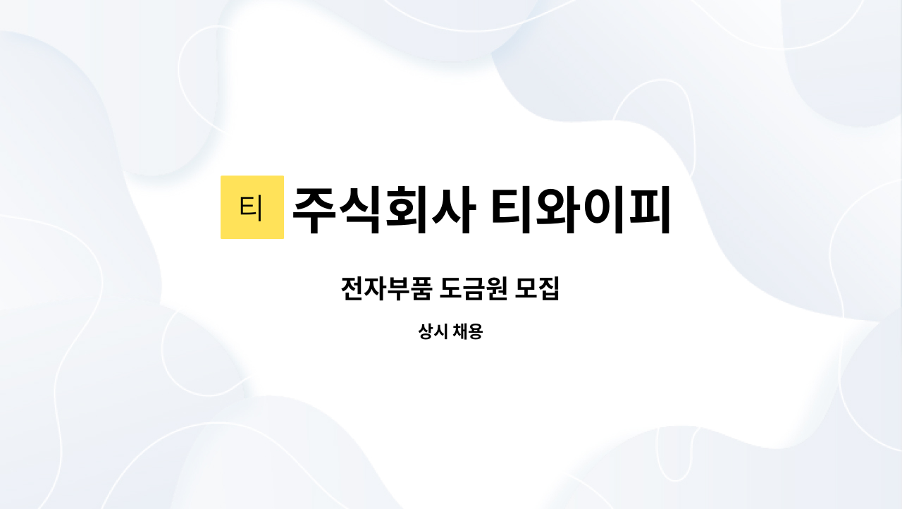 주식회사 티와이피 - 전자부품 도금원 모집 : 채용 메인 사진 (더팀스 제공)