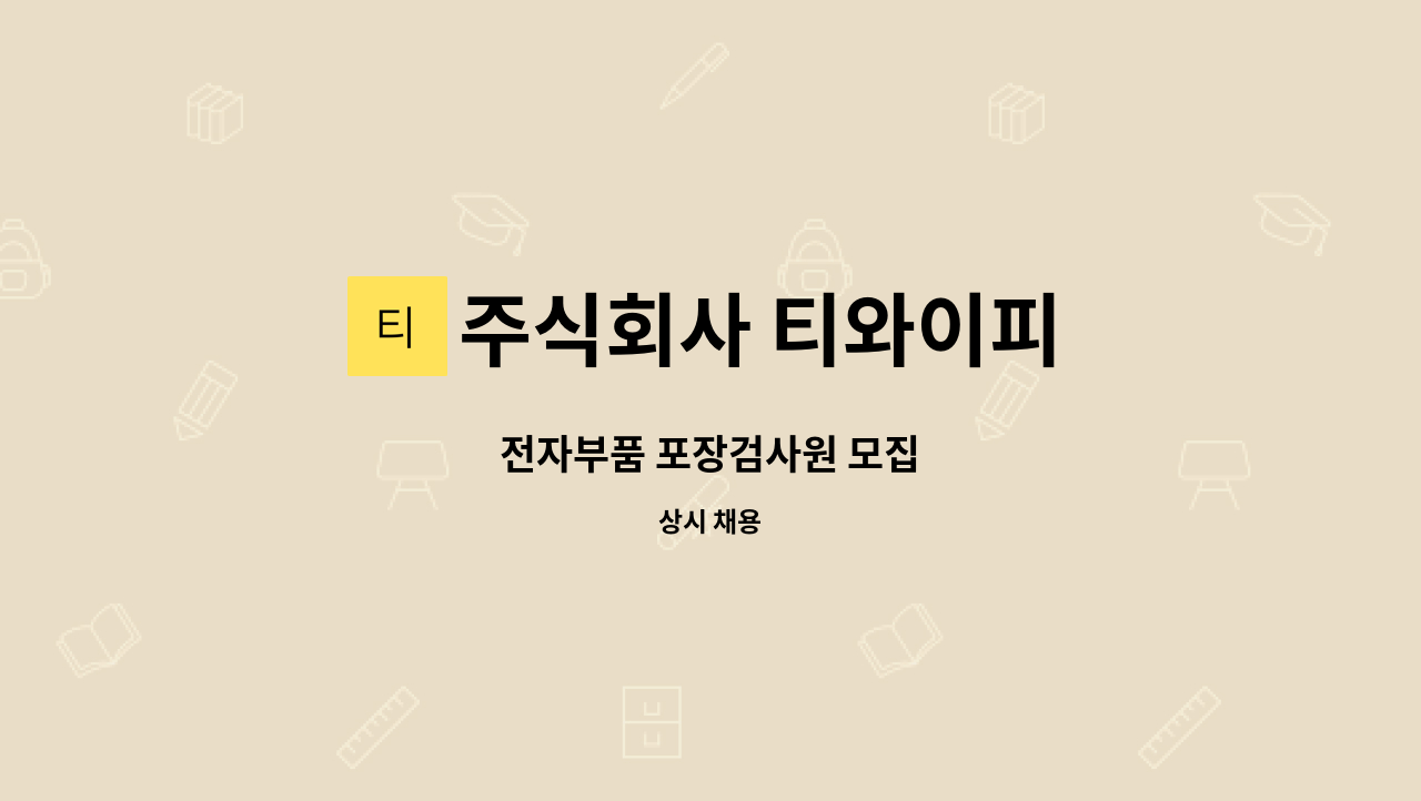 주식회사 티와이피 - 전자부품 포장검사원 모집 : 채용 메인 사진 (더팀스 제공)
