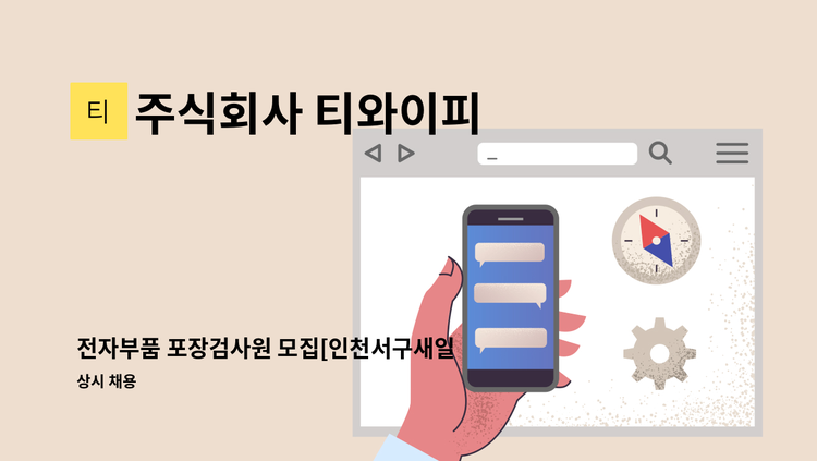 주식회사 티와이피 - 전자부품 포장검사원 모집[인천서구새일센터 인턴] : 채용 메인 사진 (더팀스 제공)