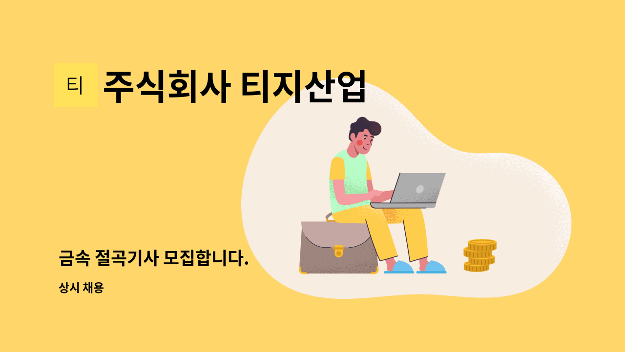 주식회사 티지산업 - 금속 절곡기사 모집합니다. : 채용 메인 사진 (더팀스 제공)