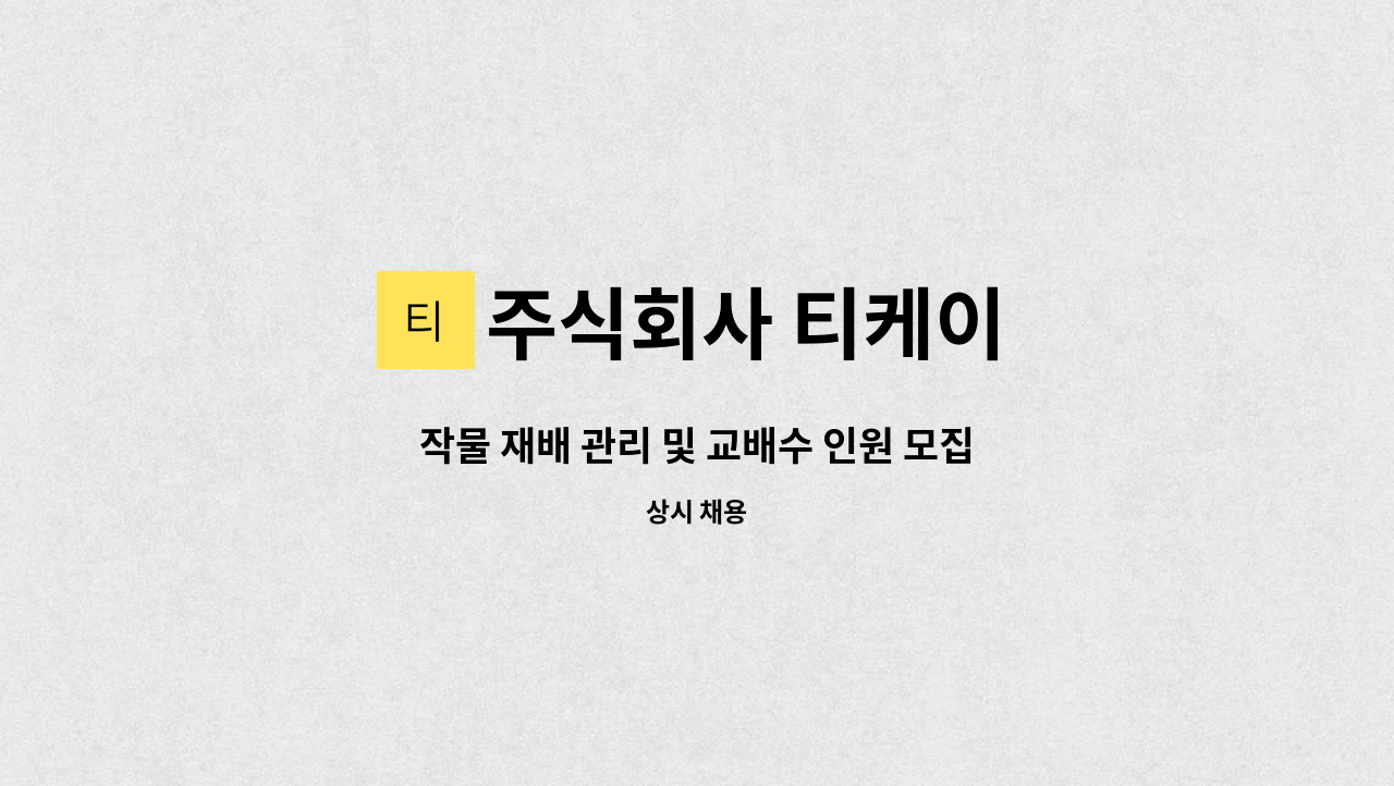 주식회사 티케이 - 작물 재배 관리 및 교배수 인원 모집 : 채용 메인 사진 (더팀스 제공)