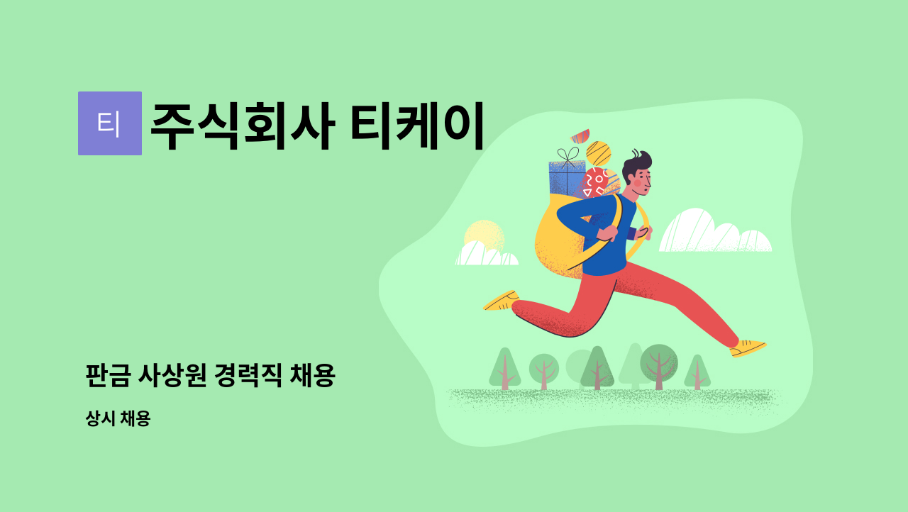 주식회사 티케이 - 판금 사상원 경력직 채용 : 채용 메인 사진 (더팀스 제공)