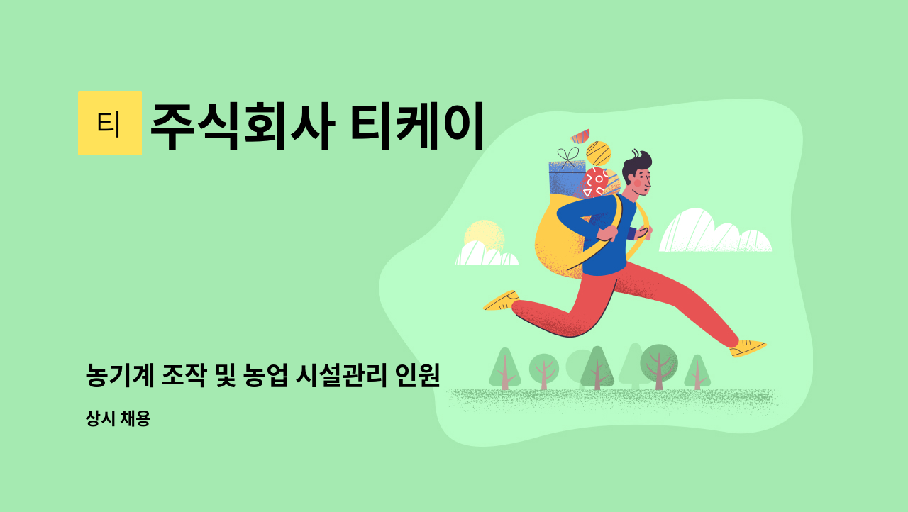 주식회사 티케이 - 농기계 조작 및 농업 시설관리 인원 모집 : 채용 메인 사진 (더팀스 제공)