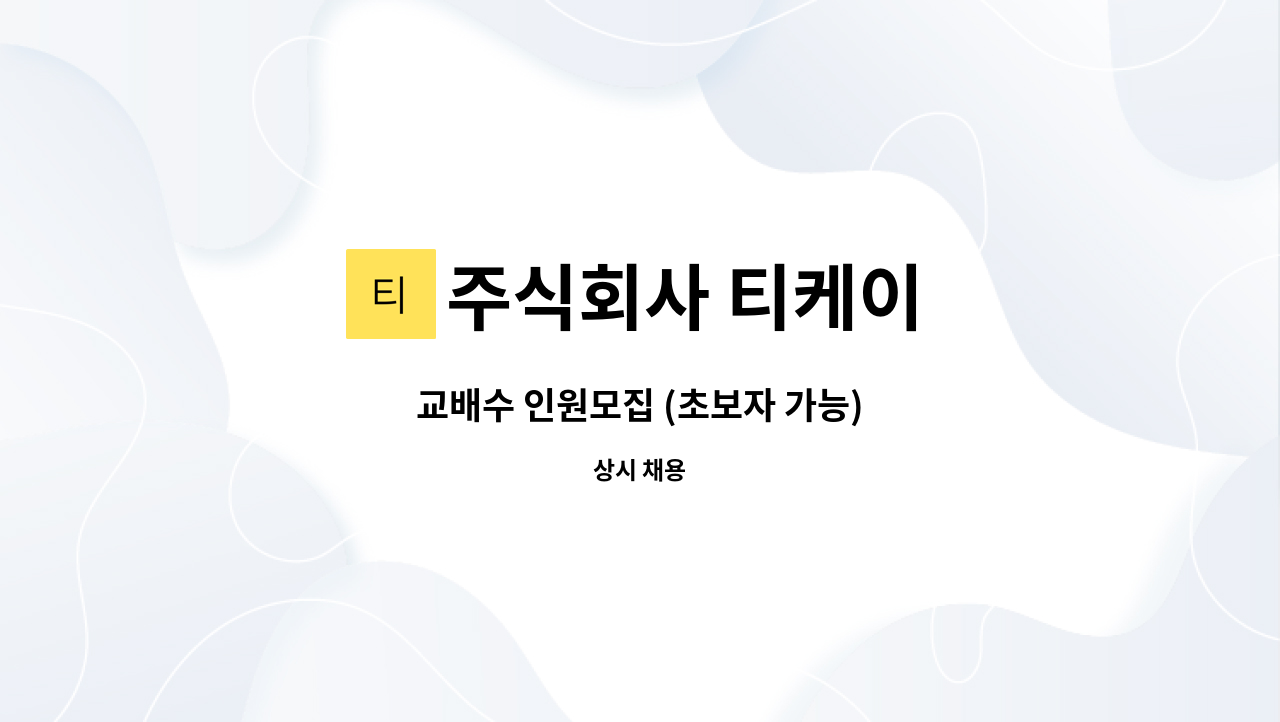 주식회사 티케이 - 교배수 인원모집 (초보자 가능) : 채용 메인 사진 (더팀스 제공)