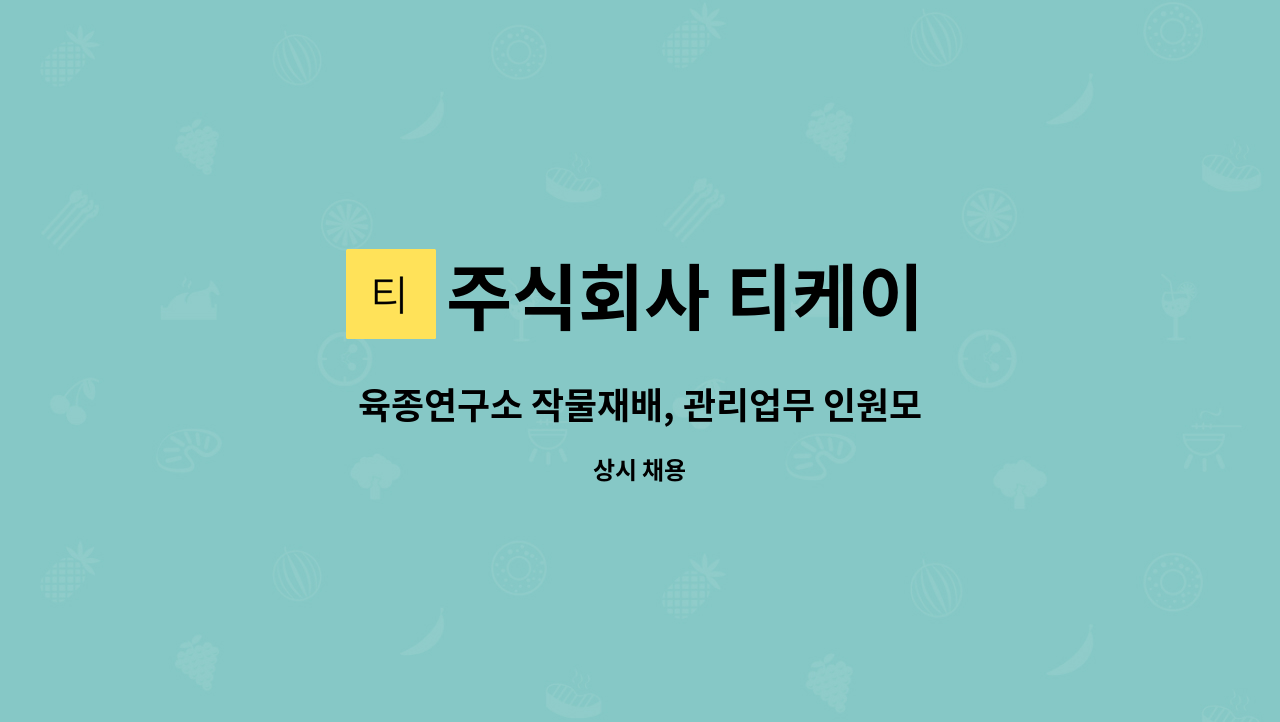 주식회사 티케이 - 육종연구소 작물재배, 관리업무 인원모집 (초보자 가능, 잔업, 특근 적음) : 채용 메인 사진 (더팀스 제공)