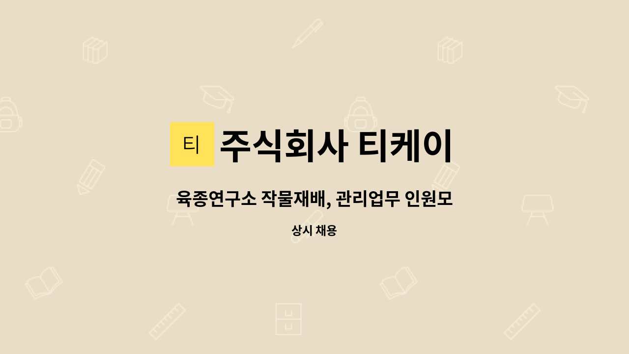 주식회사 티케이 - 육종연구소 작물재배, 관리업무 인원모집 (초보자 가능, 잔업, 특근 적음) : 채용 메인 사진 (더팀스 제공)