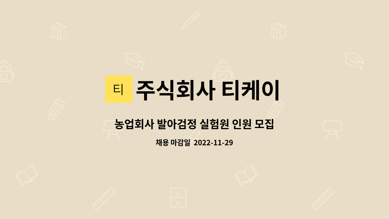 주식회사 티케이 - 농업회사 발아검정 실험원 인원 모집 : 채용 메인 사진 (더팀스 제공)