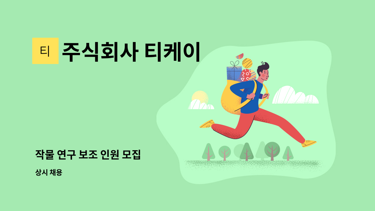 주식회사 티케이 - 작물 연구 보조 인원 모집 : 채용 메인 사진 (더팀스 제공)