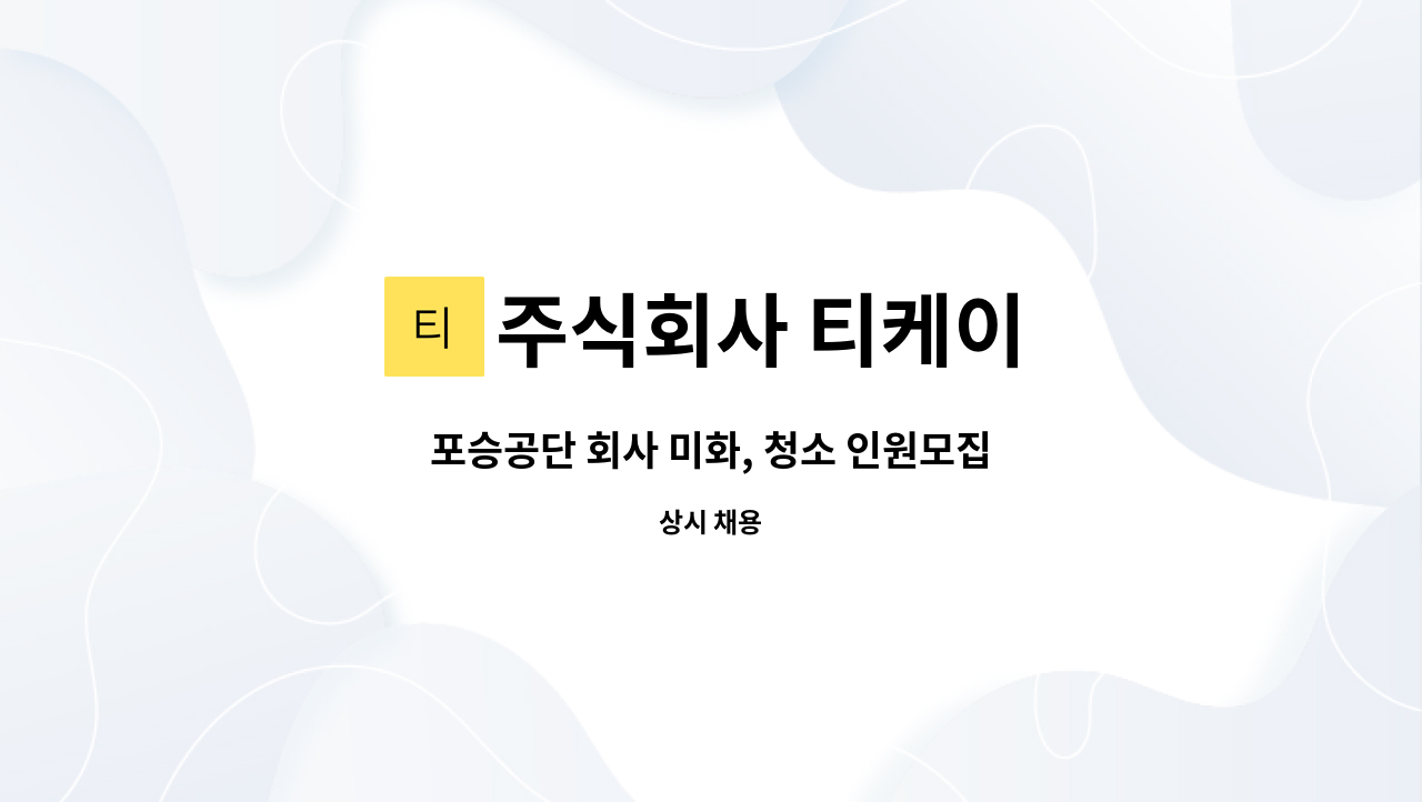 주식회사 티케이 - 포승공단 회사 미화, 청소 인원모집 : 채용 메인 사진 (더팀스 제공)